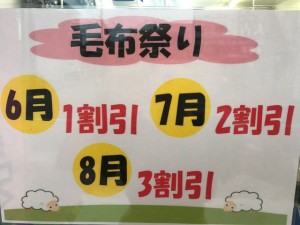 毛布祭り