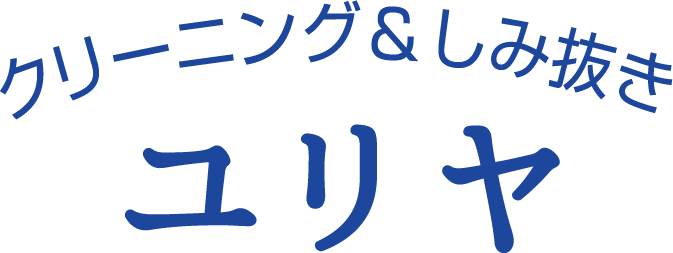 しみ抜きクリーニングなら京都・長岡京市のユリヤへ